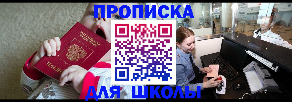 регистрация для школы в Слюдянке